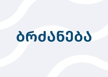 ახალი ბრძანება, რომელიც 4 ივნისიდან ამოქმედდება – დეტალები