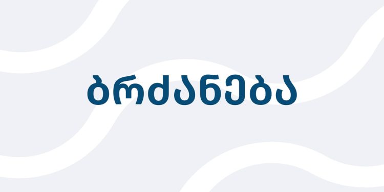 ახალი ბრძანება, რომელიც 4 ივნისიდან ამოქმედდება – დეტალები