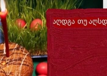 ქრისტე აღდგა თუ ქრისტე აღსდგა..?