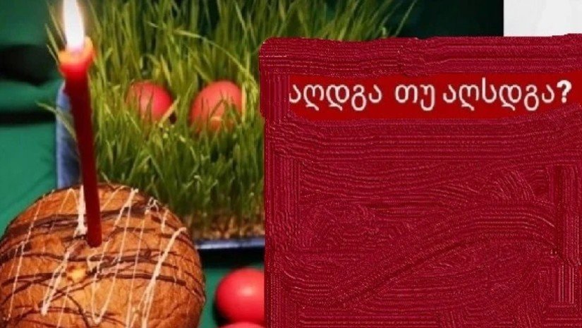 ქრისტე აღდგა თუ ქრისტე აღსდგა..?