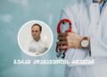 „რა კითხვები უნდა დაუსვათ ექიმს დიაგნოზის მიღების შემდეგ?“ – გურამ ადამაშვილის რჩევები
