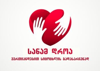 საქველმოქმედო ფონდი „სანამ დროა“ ოფიციალურად დაფუძნდა